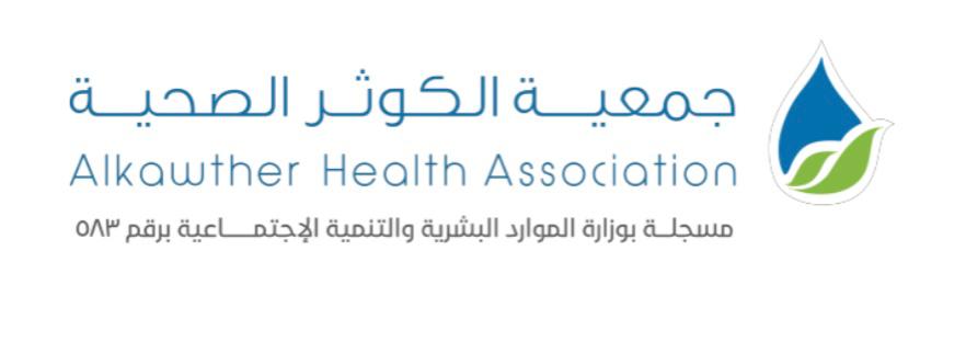 جمعية الكوثر الصحية