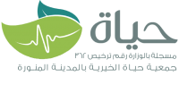جمعية حياة الصحية