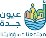 جمعية عيون جدة