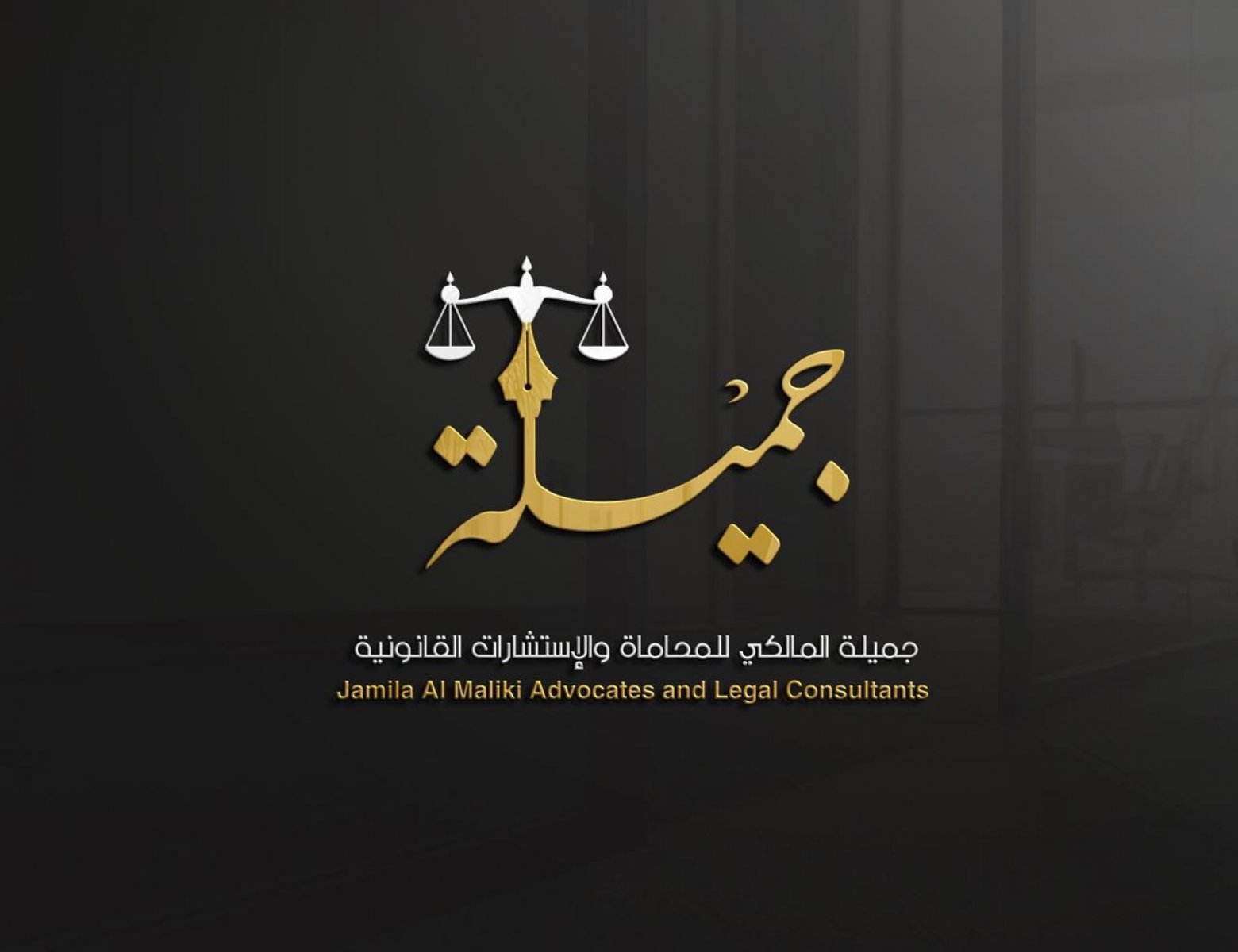 مكتب جميلة للمحاماة
