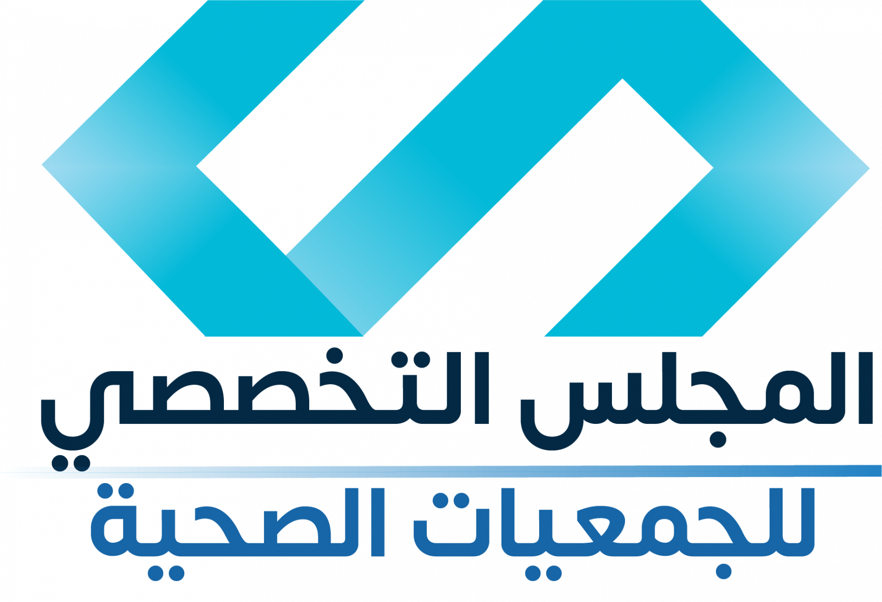 المجلس التخصصي للجمعيات الصحية