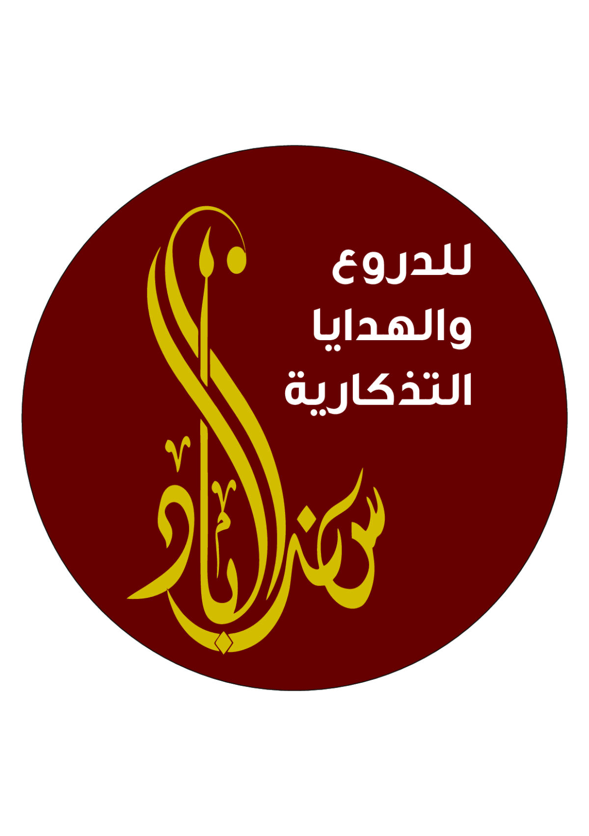 سندباد للدروع والهدايا